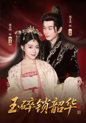 玉碎锁韶华(60集) 玉碎锁韶华(60集)最近很火的短剧