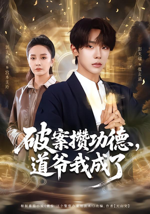 破案攒功德，道爷我成了（66集）短剧片段分享