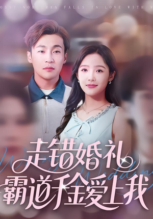 走错婚礼霸道千金爱上我（45集）火爆短剧推荐