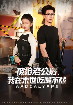 被抢老公后，我在末世吃喝不愁（80集）亿万短剧抢先看