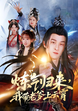 炼气归来,我带老爹上云霄(70集) 炼气归来,我带老爹上云霄(70集)短剧推荐上热门