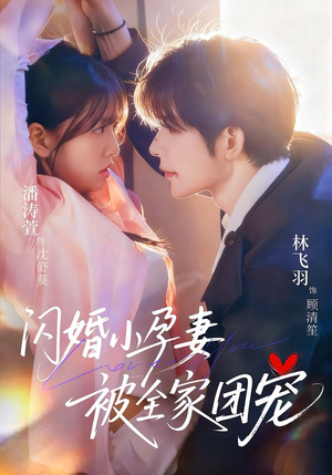 闪婚小孕妻被全家团宠（59集）这部短剧太好看