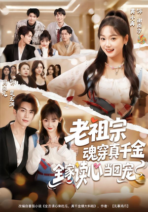 老祖宗魂穿真千金，全家读心当团宠（70集）在线看