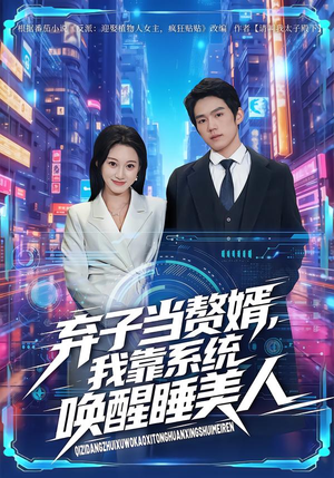 弃子当赘婿,我靠系统唤醒睡美人(74集) 弃子当赘婿,我靠系统唤醒睡美人(74集)短剧每日分享