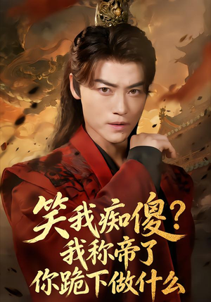 笑我痴傻我称帝了你跪下做什么（70集）免费短剧全集看