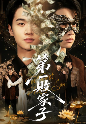 第一败家子（62集）短剧全集免费看