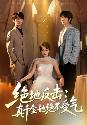 绝地反击：真千金她绝不受气（68集）热门短剧追到爽