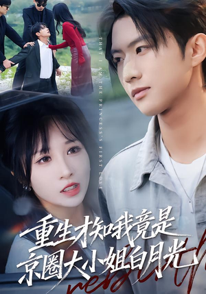 重生才知我竟是京圈大小姐白月光（80集）全部免费看全集
