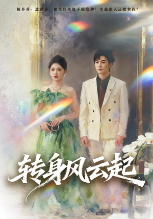转身风云起(82集) 转身风云起(82集)免费短剧合集