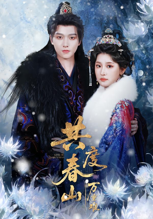 共度春山万重难(80集) 共度春山万重难(80集)短剧全集完整版