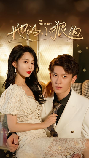 她的小狼狗&灿烂的风(60集) 她的小狼狗&灿烂的风(60集)短剧太上头了