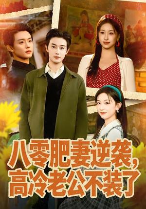 八零肥妻逆袭,高冷老公不装了(85集) 八零肥妻逆袭,高冷老公不装了(85集)剧情简介