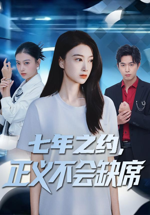 七年之约，正义不会缺席（83集）免费短剧完整版