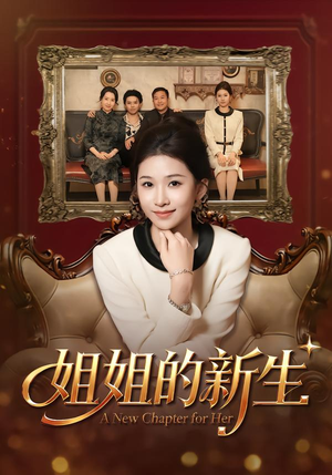 姐姐的新生（41集）红果短剧免费看