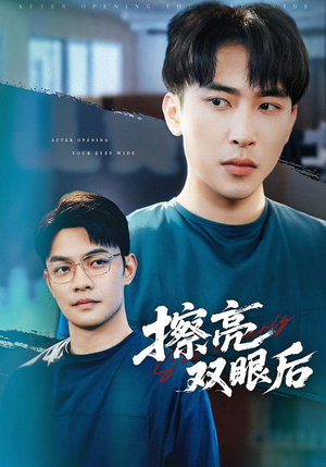擦亮双眼后(40集) 擦亮双眼后(40集)免费热门短剧