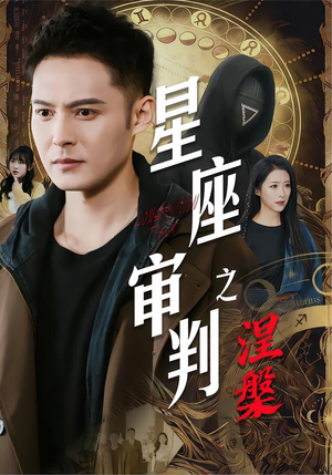 星座审判之涅槃(40集) 星座审判之涅槃(40集)在哪里可以全集