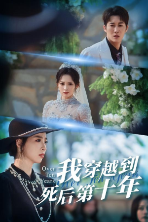 我穿越到死后第十年（49集）好看短剧看不停