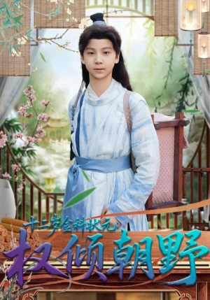 十二岁金科状元权倾朝野（88集）热播短剧免费看