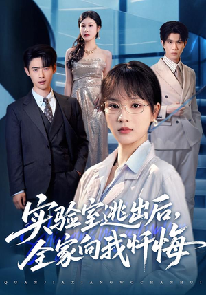 实验室逃出后，全家向我忏悔（60集）真的好看吗