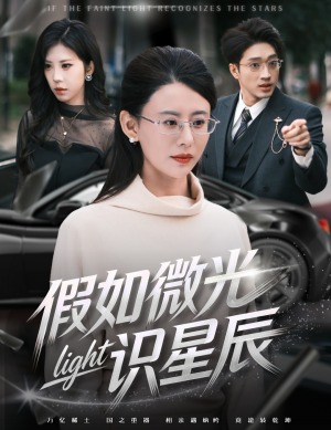 假如微光识星辰（58集）精彩短剧热播中