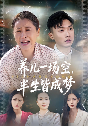 养儿一场空,不如当初不生你(34集) 养儿一场空,不如当初不生你(34集)热播短剧抢先看