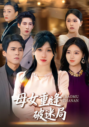 母女重逢破迷局(34集) 母女重逢破迷局(34集)穿越短剧推荐