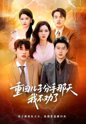 重回儿子分手那天,我不劝了(28集) 重回儿子分手那天,我不劝了(28集)精彩短剧来了