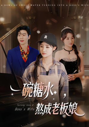 一碗糖水，熬成老板娘（45集）热门短剧来袭