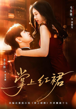 掌上红裙（60集）夸克网盘观看