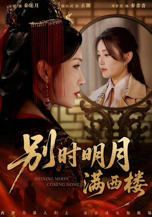 别时明月满西楼（71集）最后一集