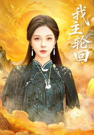 我主轮回(77集) 我主轮回(77集)免费短剧推荐