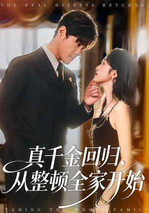 真千金回归，从整顿全家开始（80集）海量短剧免费看