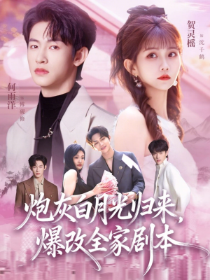 炮灰白月光归来,爆改全家剧本(80集) 炮灰白月光归来,爆改全家剧本(80集)好看上头的短剧