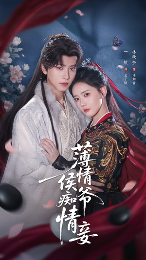 薄情侯爷痴情妾（80集）最热短剧推荐