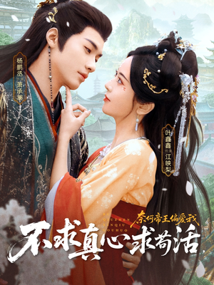 不求真心求苟活,奈何帝王偏爱我(70集) 不求真心求苟活,奈何帝王偏爱我(70集)热门短剧来袭