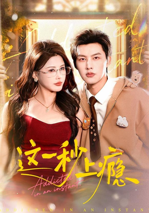 这一秒上瘾（100集）热门短剧追不停