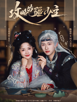 攻略苗疆少主（78集）哪个短剧网能看