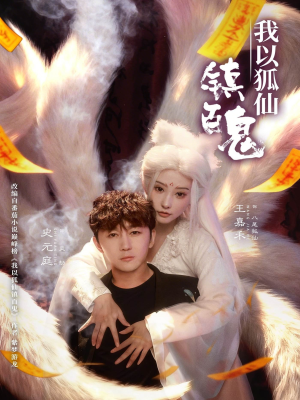 我以狐仙镇百鬼（60集）好看到停不下来