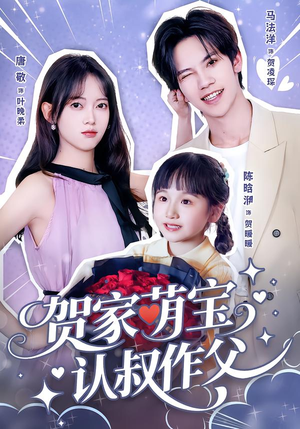 贺家萌宝认叔作父(70集) 贺家萌宝认叔作父(70集)分享好看的短剧