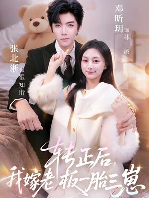 转正后我嫁老板一胎三崽（62集）剧好看短剧推荐