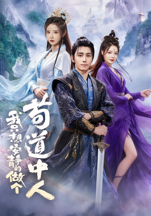 我只想安静的做个苟道中人(76集) 我只想安静的做个苟道中人(76集)超火热门短剧