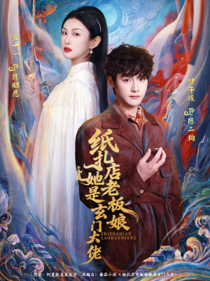 纸扎店老板娘她是玄门大佬(72集) 纸扎店老板娘她是玄门大佬(72集)推荐热门短剧