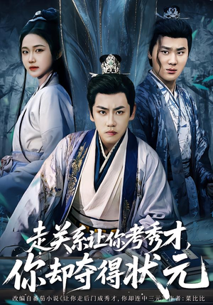 走关系让你考秀才,你却夺得状元(60集) 走关系让你考秀才,你却夺得状元(60集)免费全集短剧