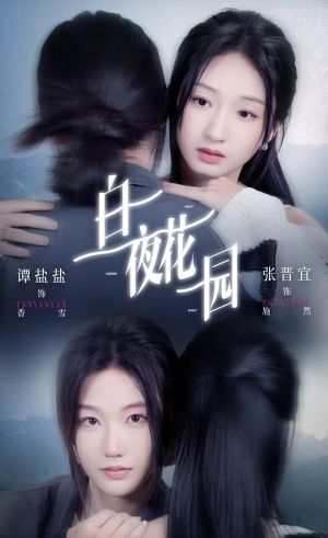 白夜花园（44集）哪个短剧网能看