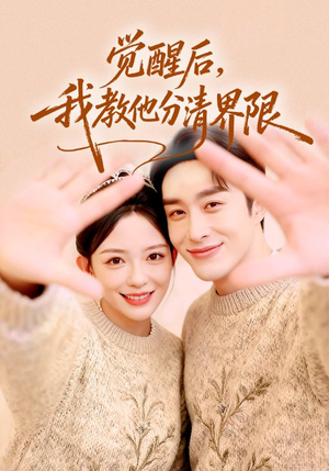 觉醒后，我教他分清界限（64集）好看上头的短剧