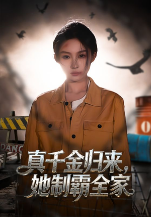 真千金归来,她制霸全家(70集) 真千金归来,她制霸全家(70集)免费全集短剧