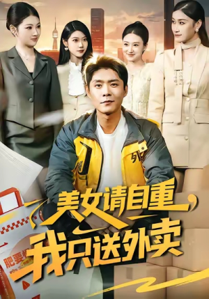 美女请自重，我只送外卖（84集）排行榜前十短剧