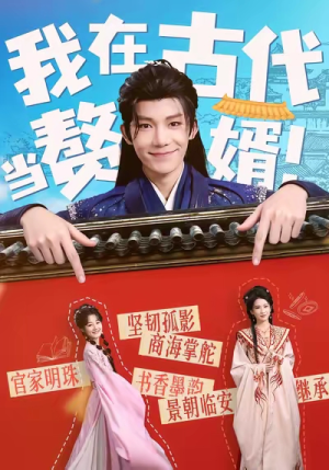 我在古代当赘婿(80集) 我在古代当赘婿(80集)大结局
