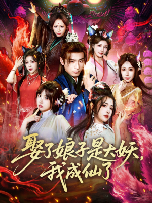 娶了娘子是大妖，我成仙了（71集）精彩好看的短剧