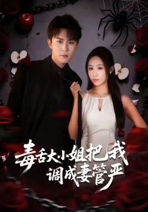 毒舌大小姐把我调成妻管严（70集）全集一次看完